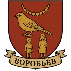 Герб семьи Воробьев