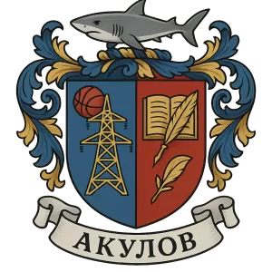 Гербы семьи Акулов