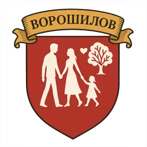 Гербы семьи Ворошилов