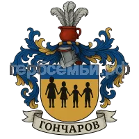 Герб семьи Гончаров