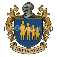 Герб семьи Гончаров