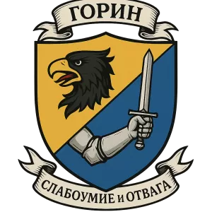 Герб семьи Горин