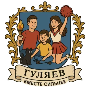 Герб семьи Гуляев