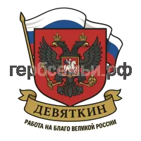 Герб семьи Девяткин