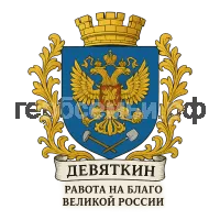 Герб семьи Девяткин