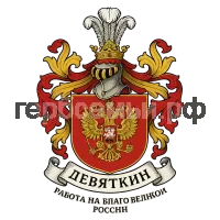 Герб семьи Девяткин
