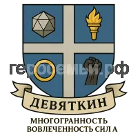 Герб семьи Девяткин