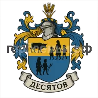 Гербы семьи Десятов