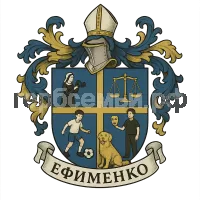 Герб семьи Ефименко