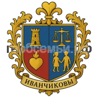 Герб семьи Иванчиков