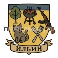 Гербы семьи Ильин