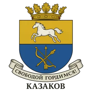 Герб семьи Казаков