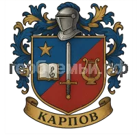 Герб семьи Карпов