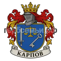 Герб семьи Карпов