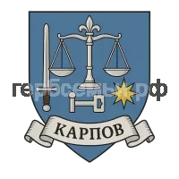 Герб семьи Карпов