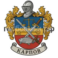 Гербы семьи Карпов
