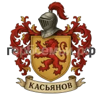 Герб семьи Касьянов