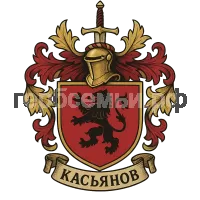 Герб семьи Касьянов