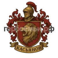 Герб семьи Касьянов
