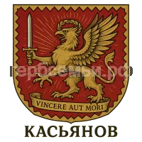 Герб семьи Касьянов