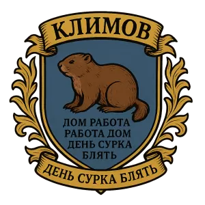 Герб семьи Климов