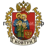 Герб семьи Ковтун