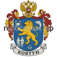 Герб семьи Ковтун