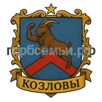 Герб семьи Козлов