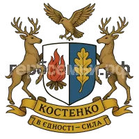 Герб семьи Костенко
