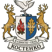 Герб семьи Костенко