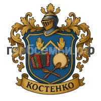Герб семьи Костенко