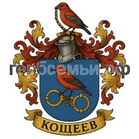 Герб семьи Кощеев