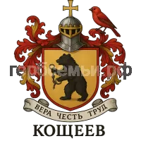 Герб семьи Кощеев