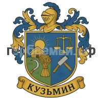 Гербы семьи Кузьмин