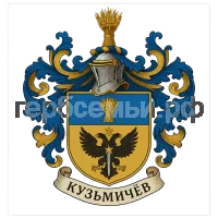 Гербы семьи Кузьмичев