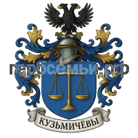 Герб семьи Кузьмичев