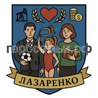 Герб семьи Лазаренко