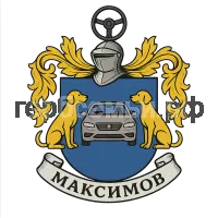 Гербы семьи Максимов