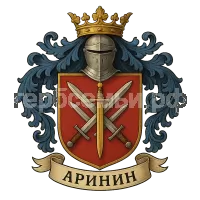 Герб семьи Аринин