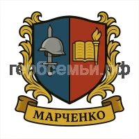 Герб семьи Марченко
