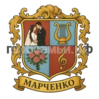 Герб семьи Марченко