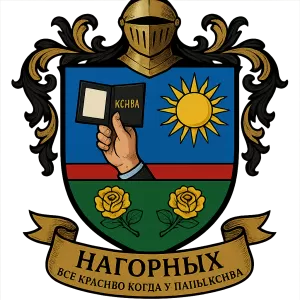 Гербы семьи Нагорных