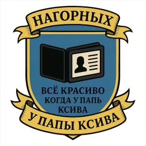Герб семьи Нагорных