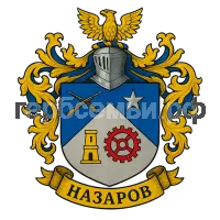 Герб семьи Назаров
