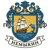 Герб семьи Немыкин