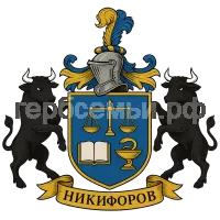 Герб семьи Никифоров