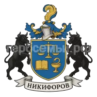 Герб семьи Никифоров