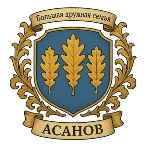 Гербы семьи Асанов