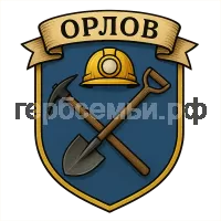 Герб семьи Орлов