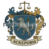 Герб семьи Аскеров